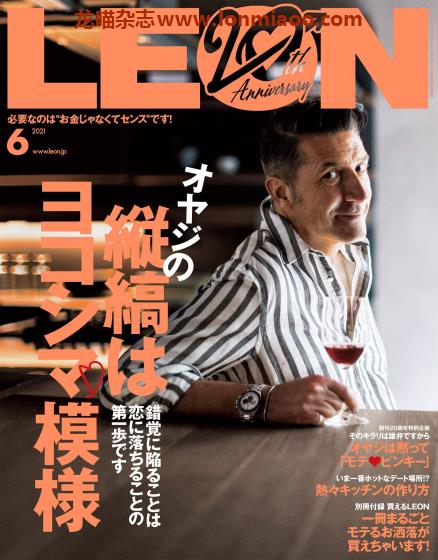 [日本版]Leon 男士时尚PDF电子杂志 2021年6月刊